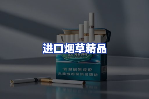 进口烟草产品