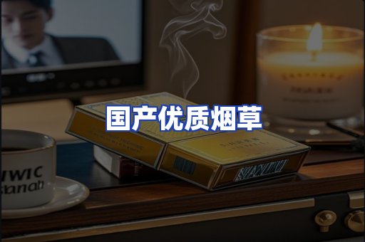 国产优质烟草